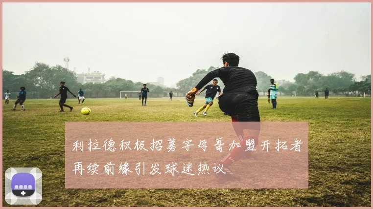 利拉德积极招募字母哥加盟开拓者再续前缘引发球迷热议