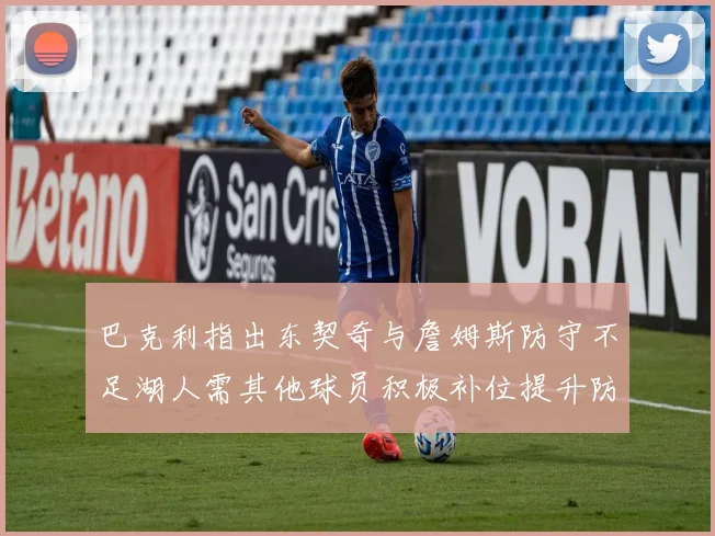 巴克利指出东契奇与詹姆斯防守不足湖人需其他球员积极补位提升防守力度