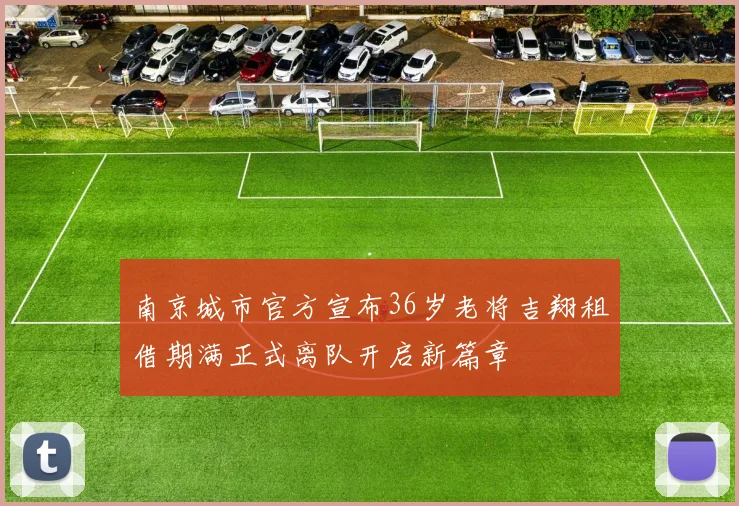 南京城市官方宣布36岁老将吉翔租借期满正式离队开启新篇章