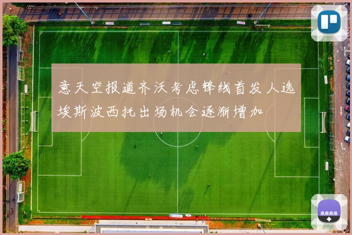 意天空报道齐沃考虑锋线首发人选埃斯波西托出场机会逐渐增加