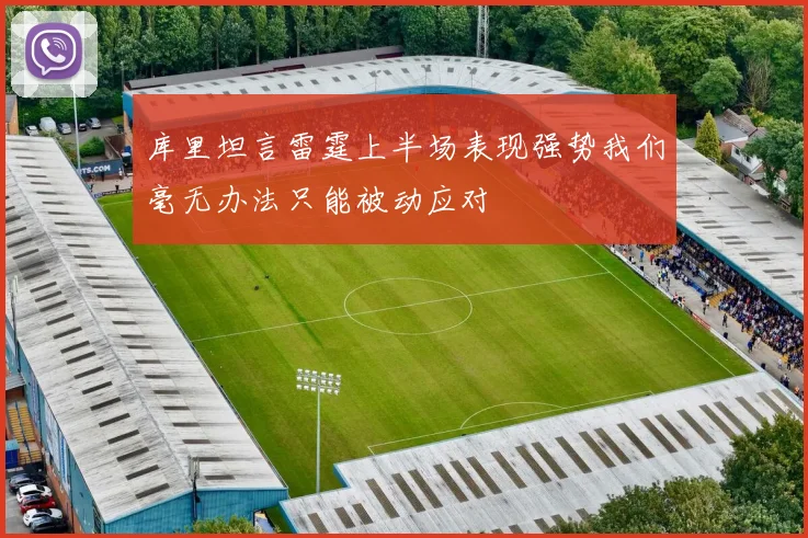 库里坦言雷霆上半场表现强势我们毫无办法只能被动应对