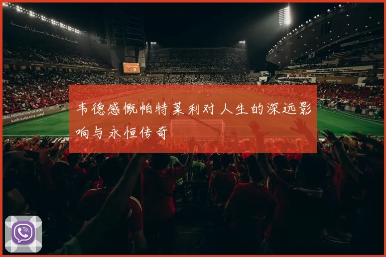 韦德感慨帕特莱利对人生的深远影响与永恒传奇