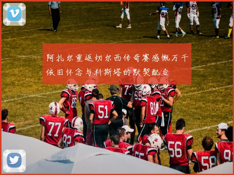 阿扎尔重返切尔西传奇赛感慨万千依旧怀念与科斯塔的默契配合