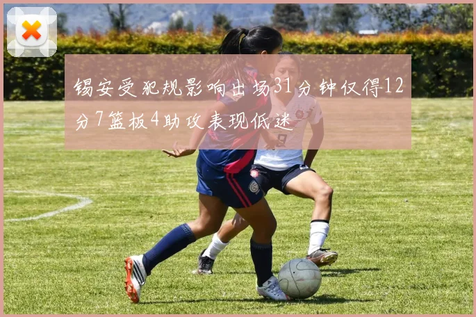 锡安受犯规影响出场31分钟仅得12分7篮板4助攻表现低迷