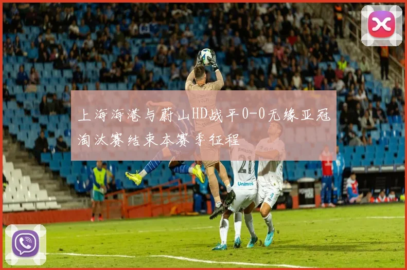 上海海港与蔚山HD战平0-0无缘亚冠淘汰赛结束本赛季征程