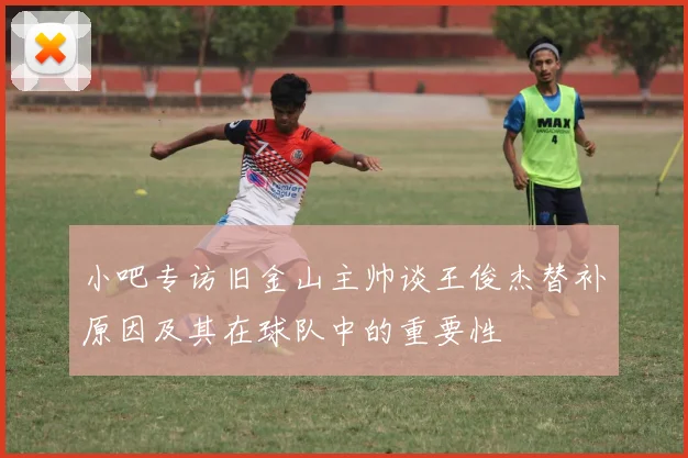 小吧专访旧金山主帅谈王俊杰替补原因及其在球队中的重要性