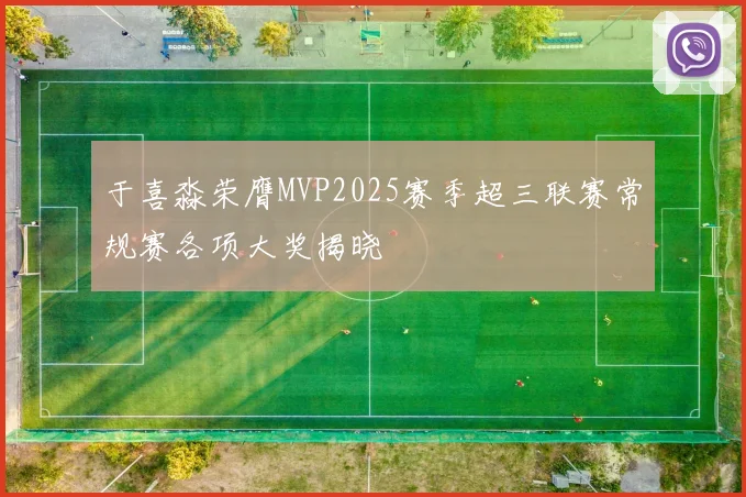 于喜淼荣膺MVP2025赛季超三联赛常规赛各项大奖揭晓